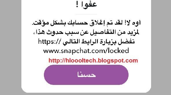 حل مشكلة اغلاق الحساب المؤقت في سناب شات Snapchat حلول الأجهزة