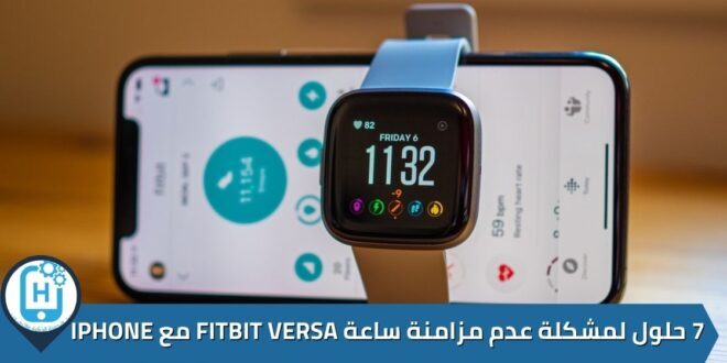 7 حلول لمشكلة عدم مزامنة ساعة Fitbit Versa مع iPhone