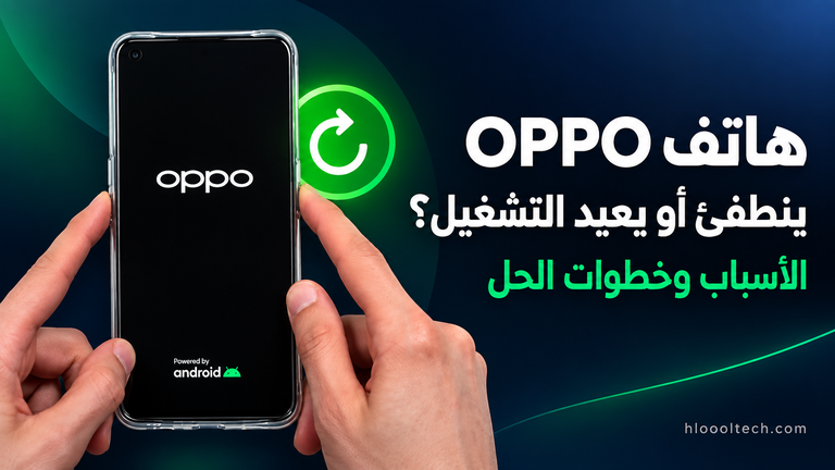 هاتف OPPO متوقف عند شعار التشغيل مع عنوان يوضح أسباب الانطفاء وإعادة التشغيل وخطوات الحل.