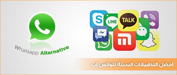 بدائل تطبيق واتساب