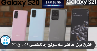 الفرق بين هاتفي سامسونج جالاكسي S21 وS20