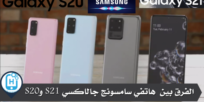 الفرق بين هاتفي سامسونج جالاكسي S21 وS20
