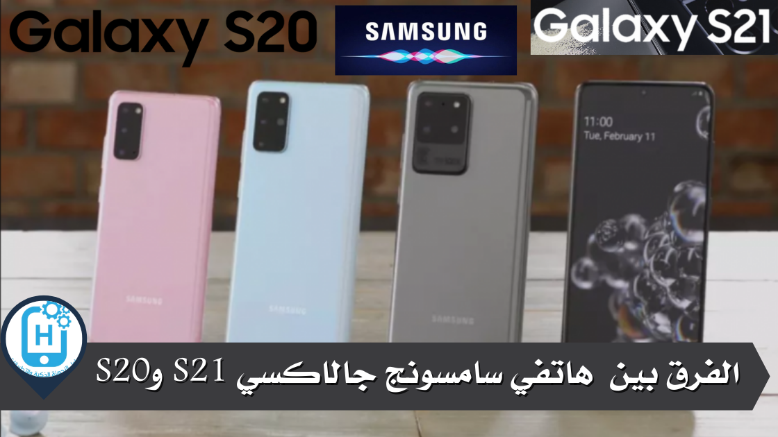 الفرق بين هاتفي سامسونج جالاكسي S21 وS20