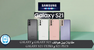 مقارنة بين هواتف Galaxy S21 و Galaxy S21 Plus و Galaxy S21 Ultra