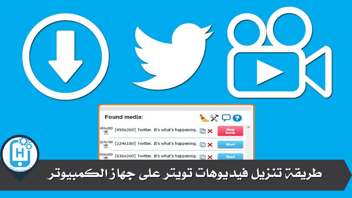 طريقة تنزيل فيديوهات تويتر على جهاز الكمبيوتر