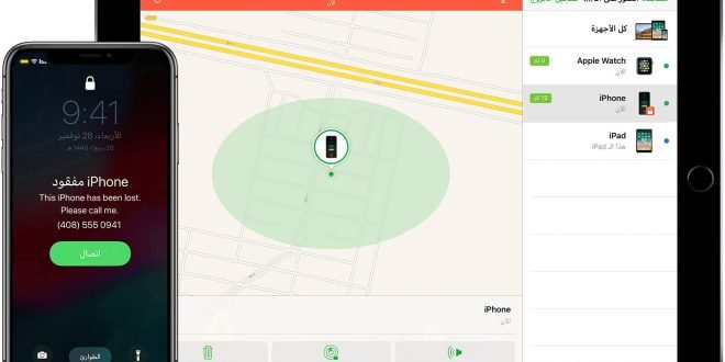 العثور على الايفون في حالة فقدانه او سرقته