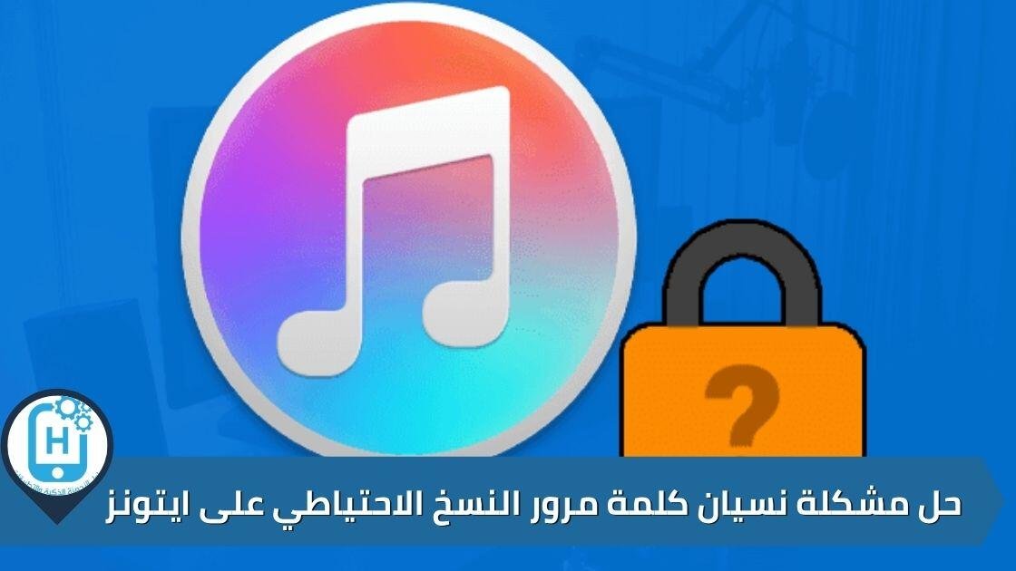 حل مشكلة نسيان كلمة مرور النسخ الاحتياطي على ايتونز
