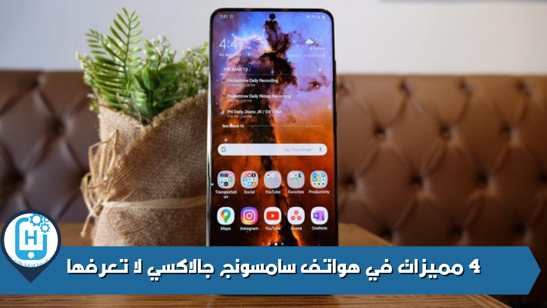 4 مميزات في هواتف سامسونج جالاكسي لا تعرفها