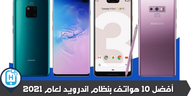 أفضل 10 هواتف بنظام اندرويد لعام 2021