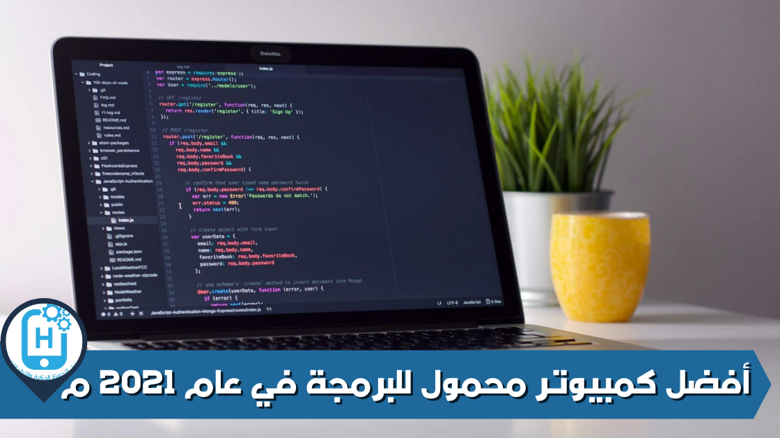 أفضل كمبيوتر محمول للبرمجة في عام 2021 م
