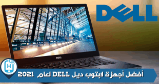 أفضل أجهزة لابتوب ديل DELL لعام 2021