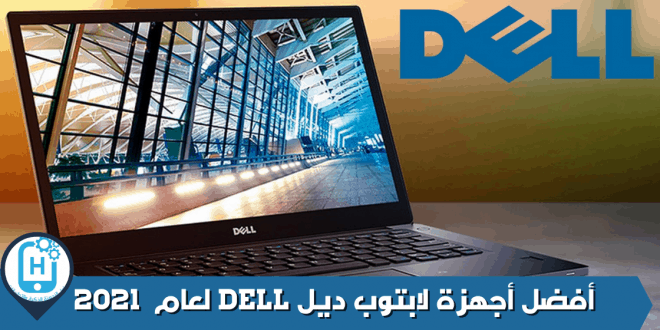أفضل أجهزة لابتوب ديل DELL لعام 2021