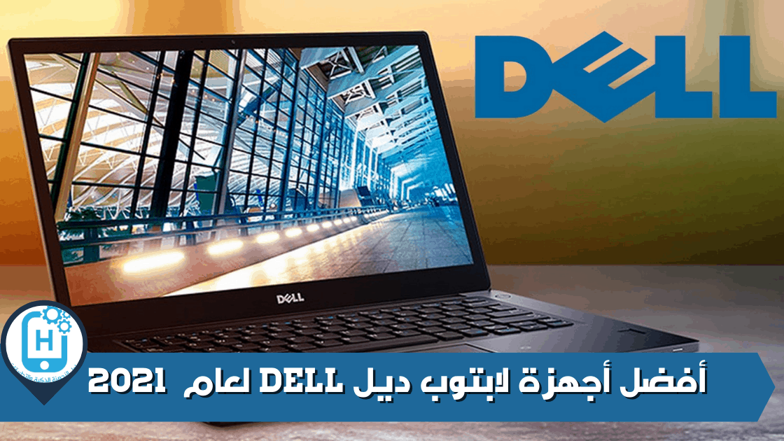 أفضل أجهزة لابتوب ديل DELL لعام 2021