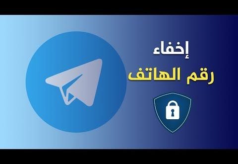 طريقة اخفاء الرقم في تيلجرام