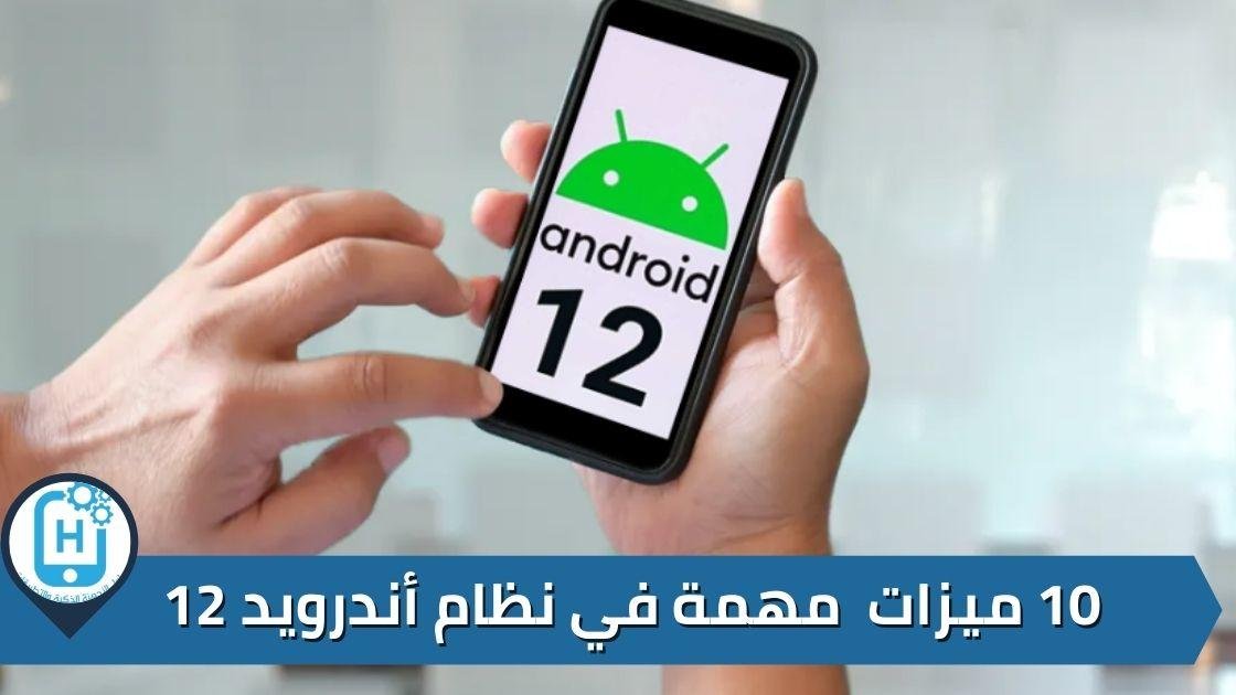 10 ميزات مهمة في نظام أندرويد 12