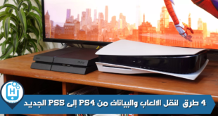 4 طرق لنقل الالعاب والبيانات من PS4 إلى PS5 الجديد فققد يكون لديك وحدة تحكم جديدة ولكن هذا لا يعني التخلص من ألعابك القديمة. جعلت Sony من السهل إعداد جهاز PlayStation 5 الجديد والبدء في لعب العديد من ألعاب PlayStation 4 المفضلة لديك. هذا على افتراض أنك تمكنت من الحصول على أحدث إصدار من PlayStation