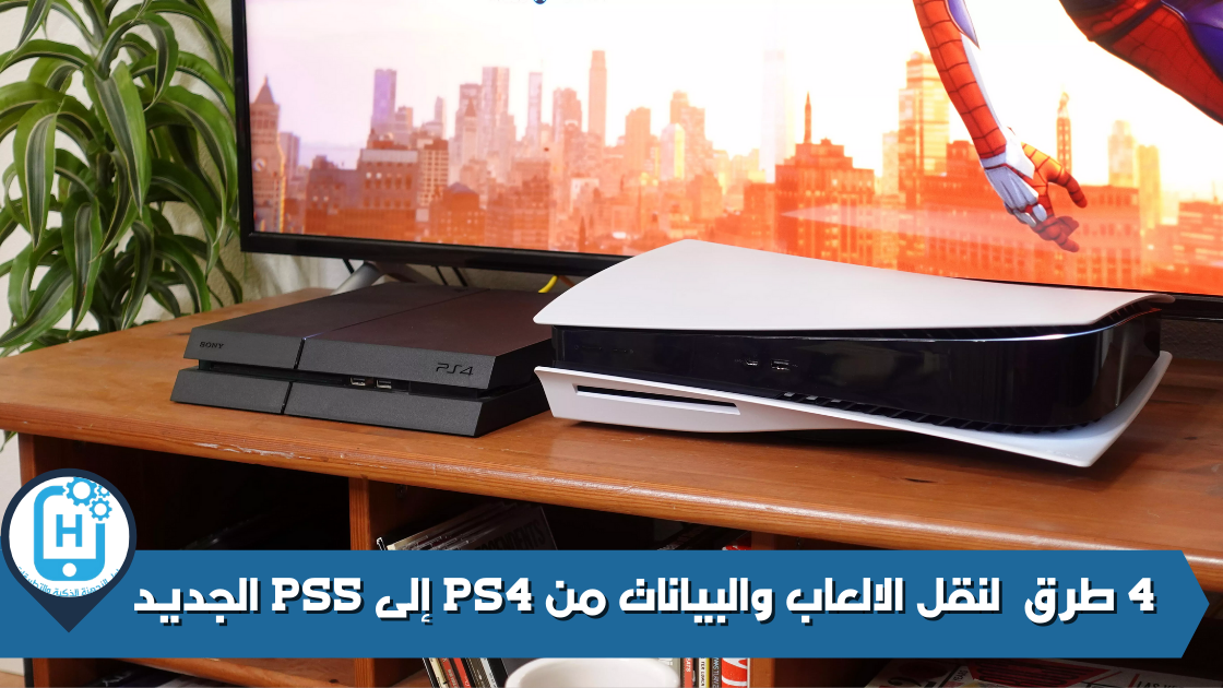 4 طرق لنقل الالعاب والبيانات من PS4 إلى PS5 الجديد فققد يكون لديك وحدة تحكم جديدة ولكن هذا لا يعني التخلص من ألعابك القديمة. جعلت Sony من السهل إعداد جهاز PlayStation 5 الجديد والبدء في لعب العديد من ألعاب PlayStation 4 المفضلة لديك. هذا على افتراض أنك تمكنت من الحصول على أحدث إصدار من PlayStation