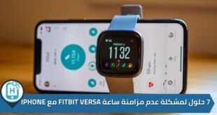 7 حلول لمشكلة عدم مزامنة ساعة Fitbit Versa مع iPhone