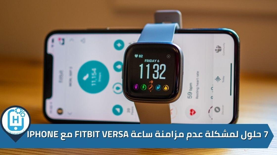 7 حلول لمشكلة عدم مزامنة ساعة Fitbit Versa مع iPhone