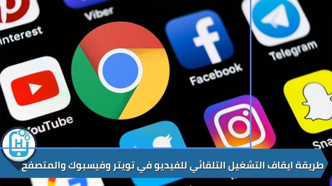 طريقة ايقاف التشغيل التلقائي للفيديو في تويتر وفيسبوك والمتصفح
