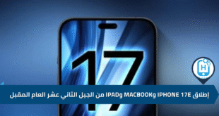 إطلاق iPhone 17e وMacBook وiPad من الجيل الثاني عشر العام المقبل