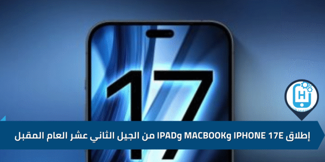 إطلاق iPhone 17e وMacBook وiPad من الجيل الثاني عشر العام المقبل