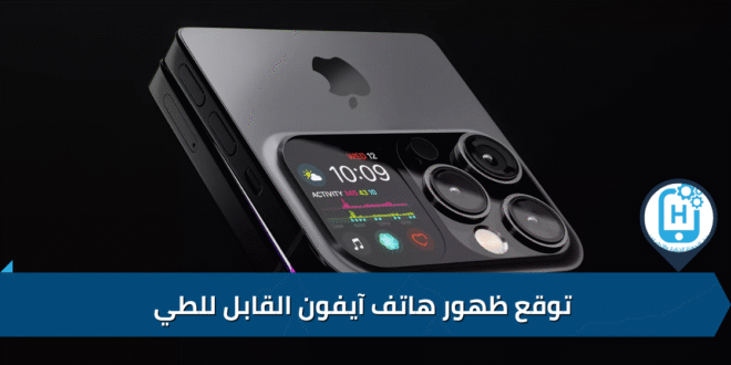 توقع ظهور هاتف آيفون القابل للطي