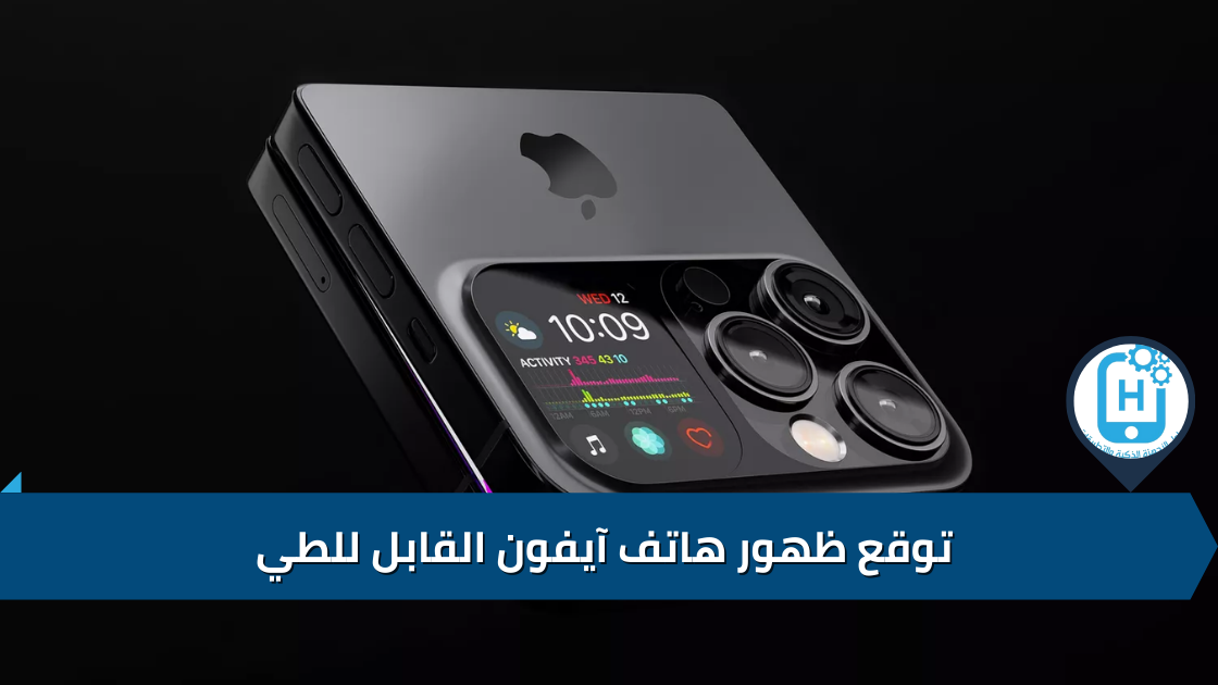 توقع ظهور هاتف آيفون القابل للطي