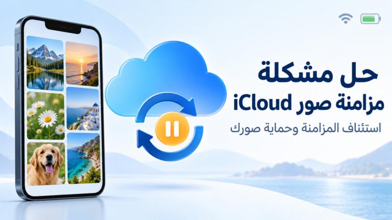 حل مشكلة عدم مزامنة صور iCloud واستئناف المزامنة على آيفون