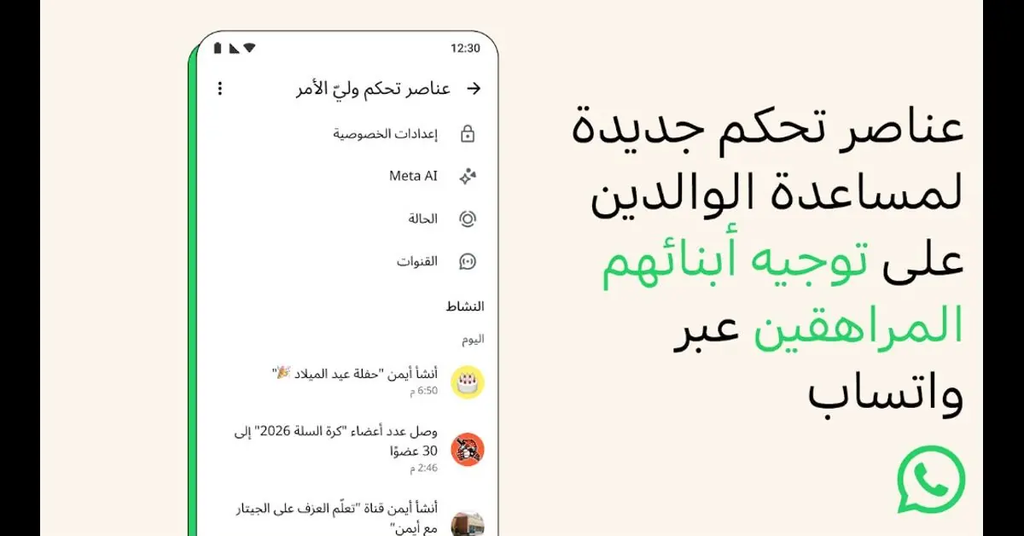 إعدادات خصوصية المراهق المحمية برمز ولي الأمر في واتساب