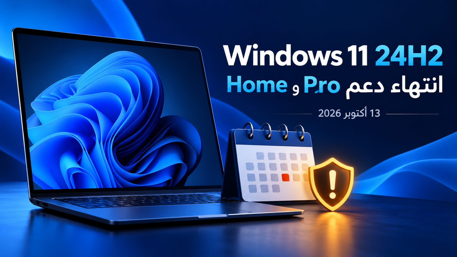 انتهاء دعم Windows 11 24H2 لنسخ Home وPro في 13 أكتوبر 2026