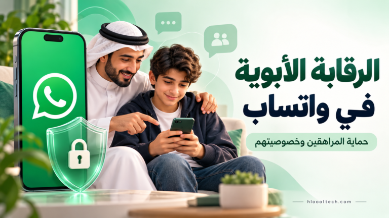 الرقابة الأبوية في واتساب