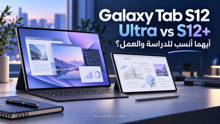 تصميم توضيحي لمقارنة Galaxy Tab S12 Ultra وS12+ للدراسة والعمل